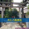 大仁八阪神社