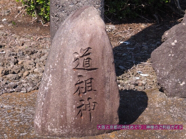 道祖神(文字)