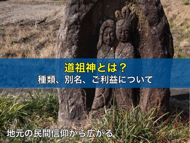 道祖神 - 大阪と京都の神社めぐり：神様のご利益ガイド