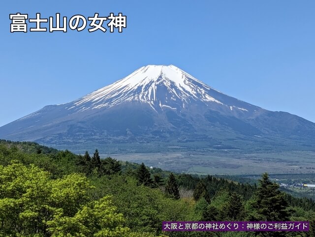 富士山の女神(コノハナサクヤヒメ)