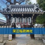 深江稲荷神社