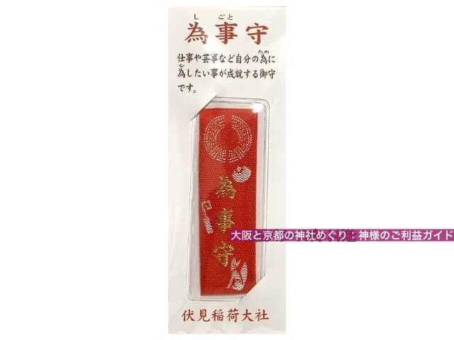 伏見稲荷大社のお守り「為事守」