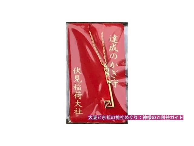 伏見稲荷大社のお守り「達成のかぎ守り」