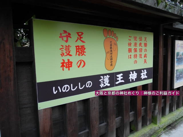 護王神社ご祈祷の看板