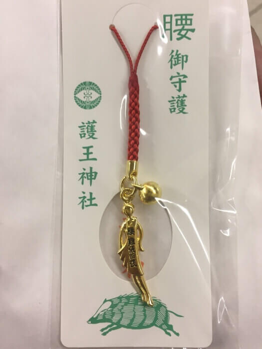 護王神社「腰の根付けお守り（腰御守護）」