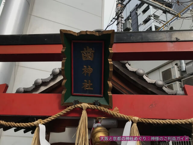 歯神社