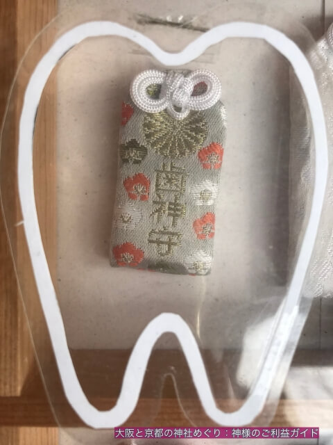 歯神社のお守り「歯神守」
