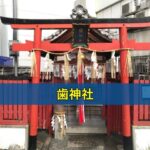 歯神社