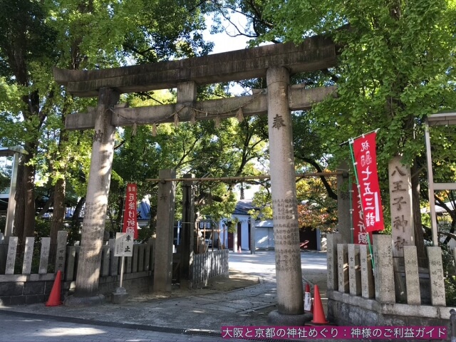 八王子神社（大阪市東成区）鳥居