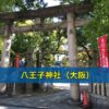 八王子神社（大阪）