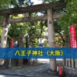 八王子神社（大阪）