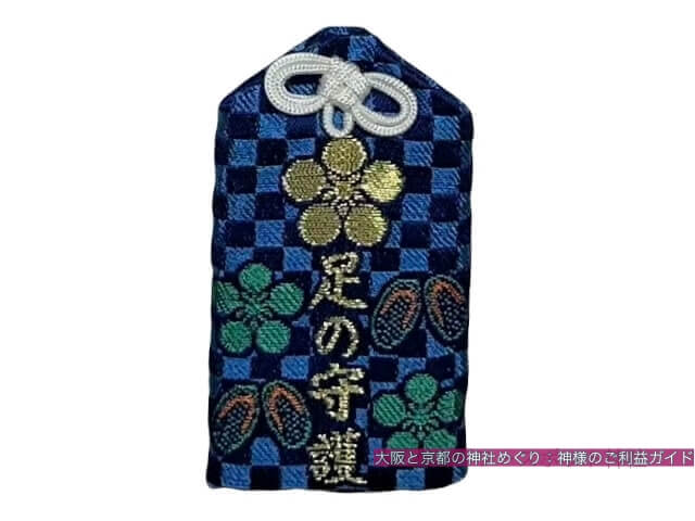 服部天神宮のお守り「足の守護」