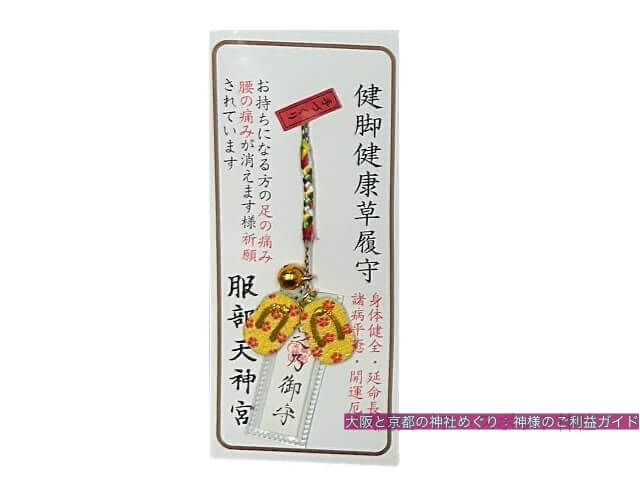 服部天神宮のお守り「健脚健康草履守」