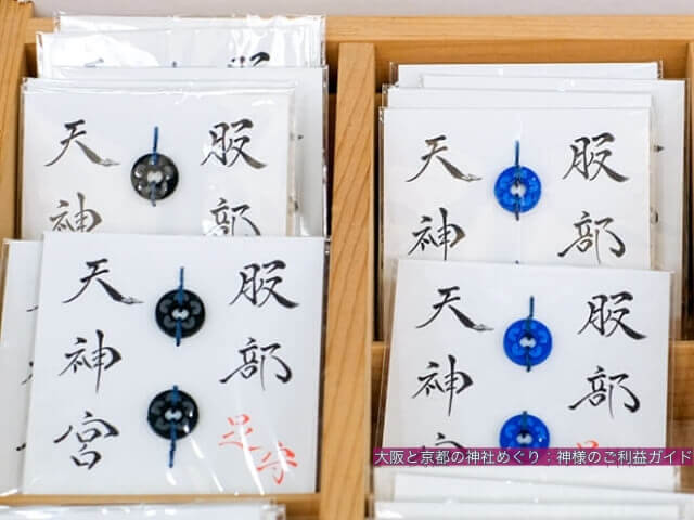 服部天神宮のお守り「足守」
