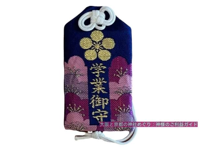 服部天神宮のお守り「学業御守」