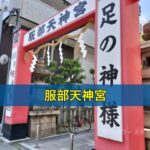 服部天神宮