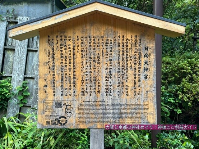 日向大神宮 説明板
