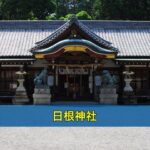 日根神社