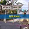 日置天神社