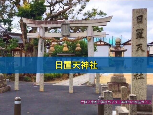 日置天神社