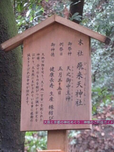 飛来天神社(枚岡神社の末社)由緒書