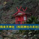 飛来天神社（枚岡神社の末社）