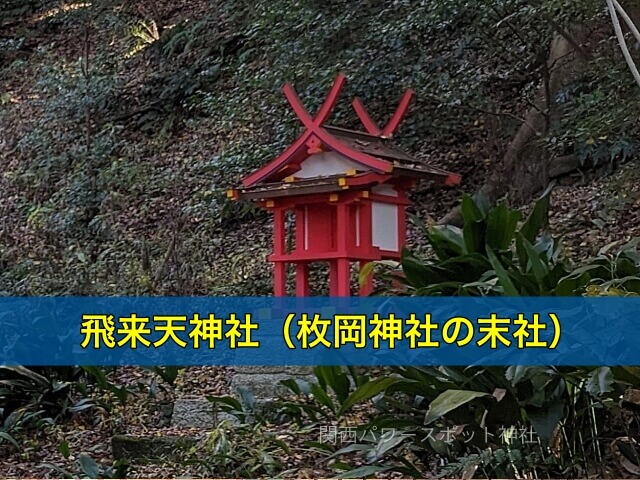 飛来天神社(枚岡神社の末社)
