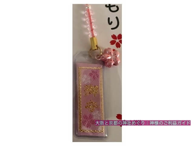 平野神社のお守り「みちまもり」