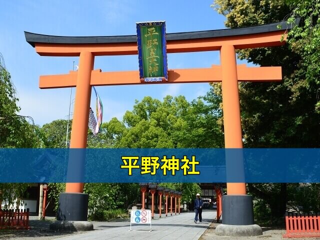 平野神社