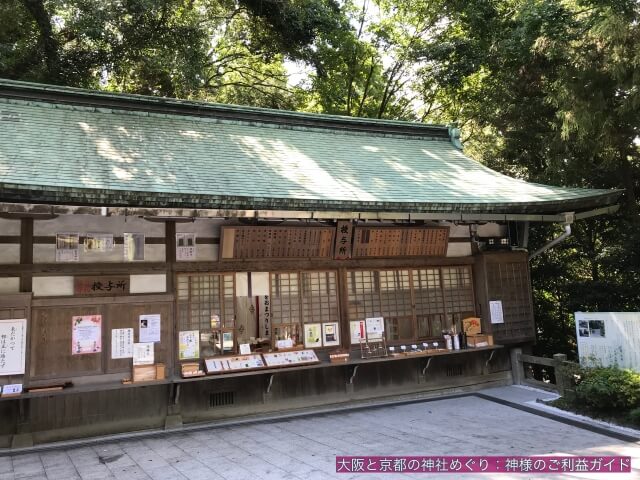 枚岡神社の授与所