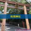 枚岡神社
