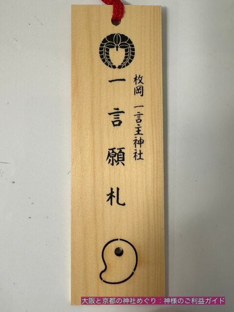一言主神社(枚岡神社の末社)一言願札のお守り