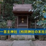 一言主神社（枚岡神社の末社）