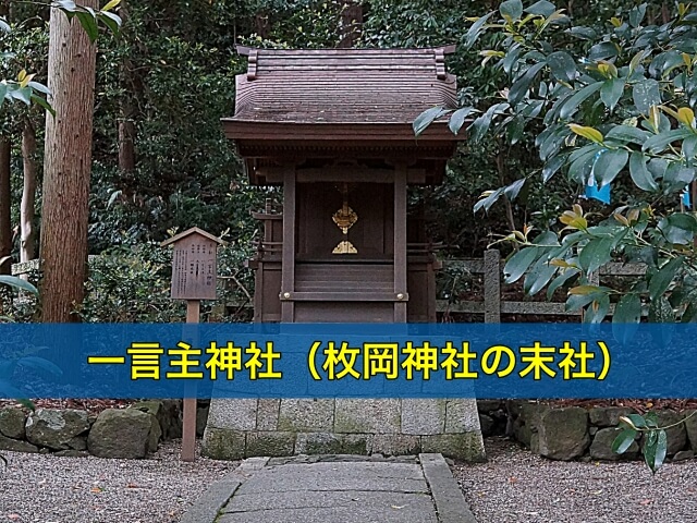 一言主神社(枚岡神社の末社)