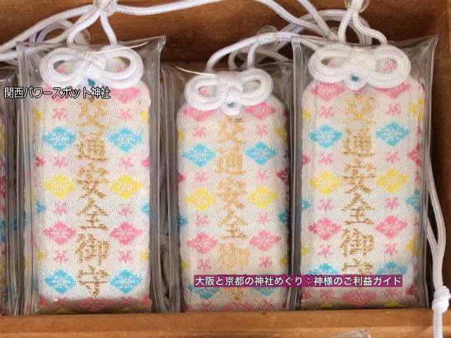 方違神社のかわいい交通安全御守