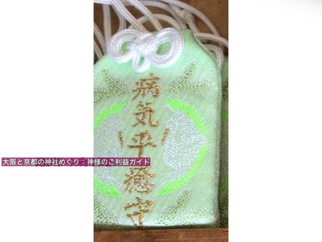 方違神社の病気平癒守