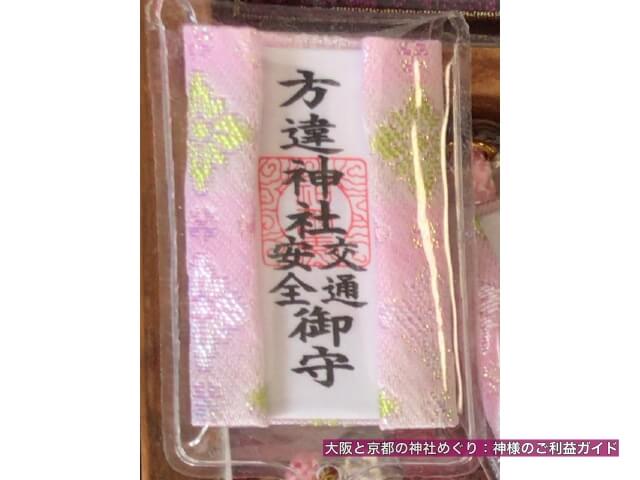 方違神社交通安全御守