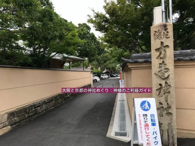 方違神社にかかれている厄除けの文字