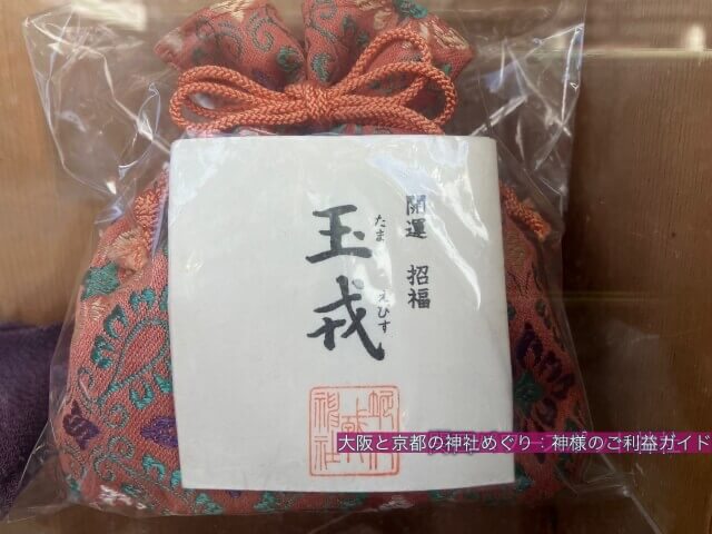 堀川戎神社のお守り「開運招福玉戎(たまえびす)」