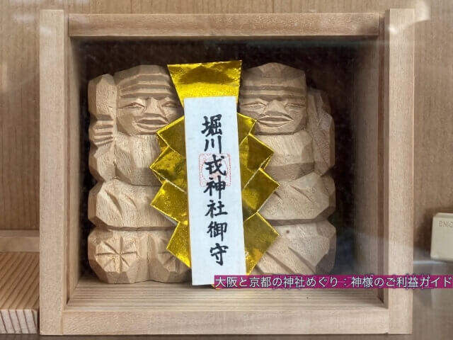 堀川戎神社のお守り「一刀彫二福ご神像(御幣守付き)」