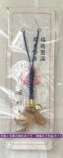 堀川戎神社「小槌のお守り」