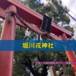 堀川戎神社