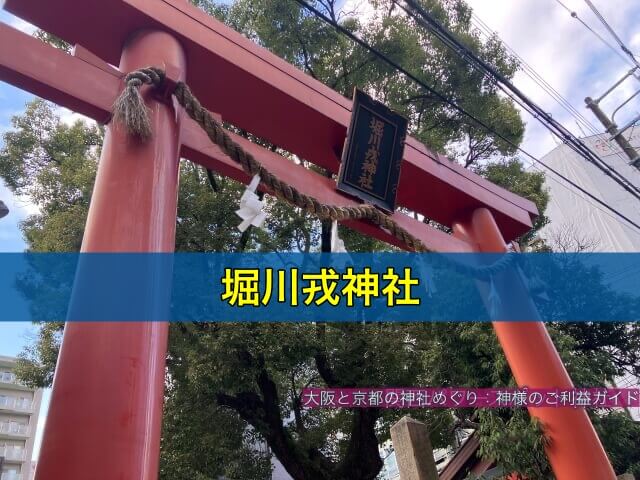 堀川戎神社