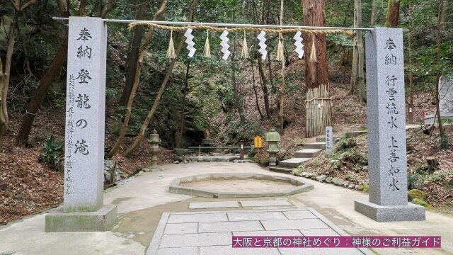 星田妙見宮(清水神社)登龍の滝
