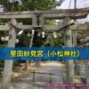 星田妙見宮（小松神社）