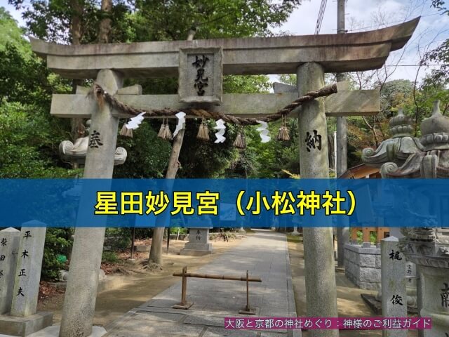 星田妙見宮(小松神社)