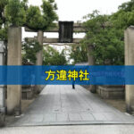 方違神社