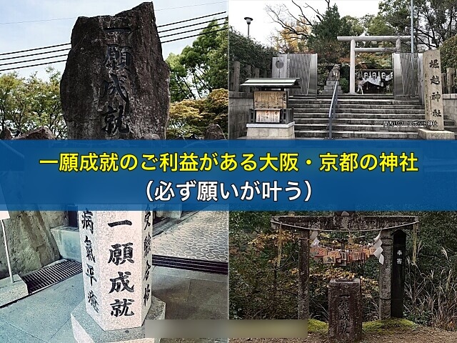 一願成就のご利益がある大阪・京都の神社（必ず願いが叶う）
