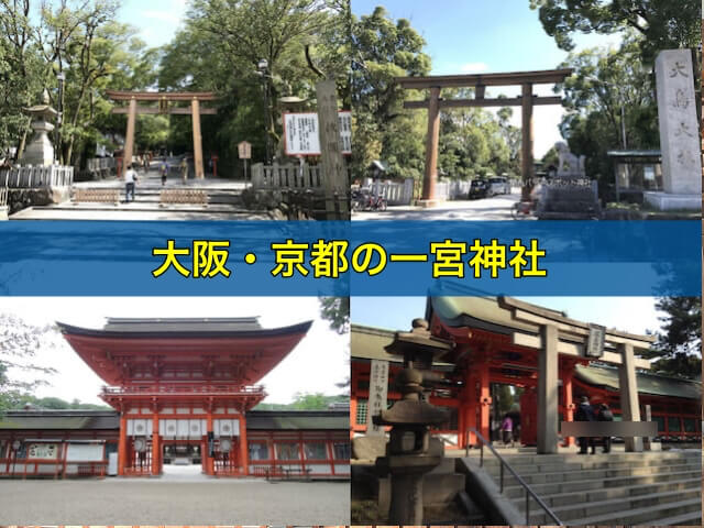 大阪・京都の一宮神社