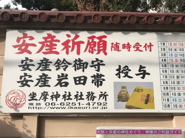 坐摩神社の安産祈願の看板